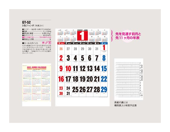 キングコーポレーション　-壁掛けカレンダー　３色ジャンボ文字